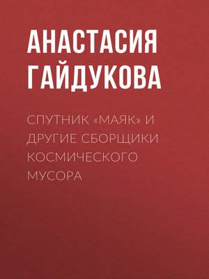 cover image of Спутник «Маяк» и другие сборщики космического мусора